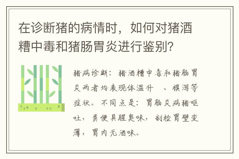 在诊断猪的病情时，如何对猪酒糟中毒和猪肠胃炎进行鉴别？