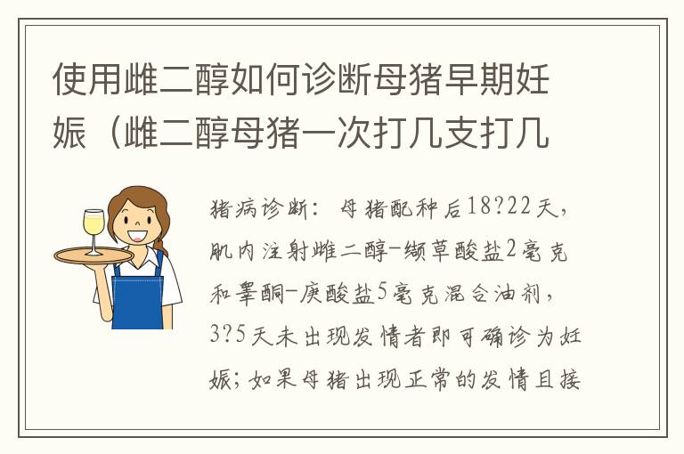 使用雌二醇如何诊断母猪早期妊娠（雌二醇母猪一次打几支打几天）