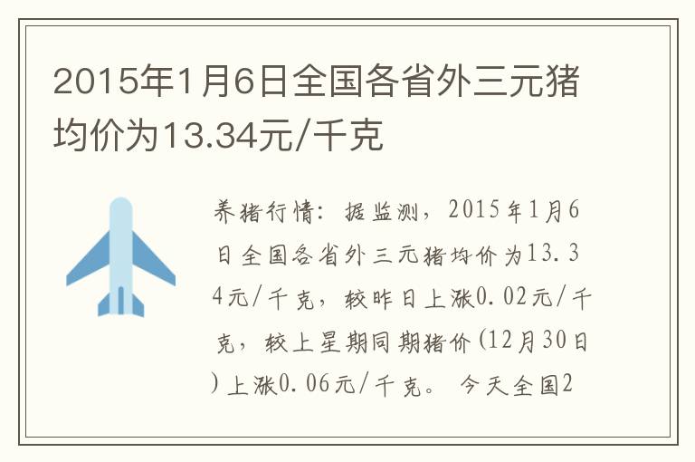 2015年1月6日全国各省外三元猪均价为13.34元/千克