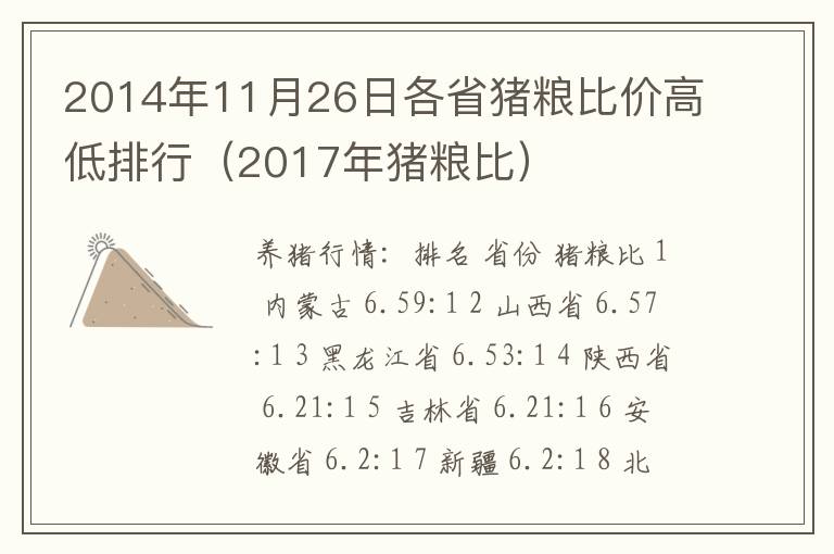 2014年11月26日各省猪粮比价高低排行（2017年猪粮比）