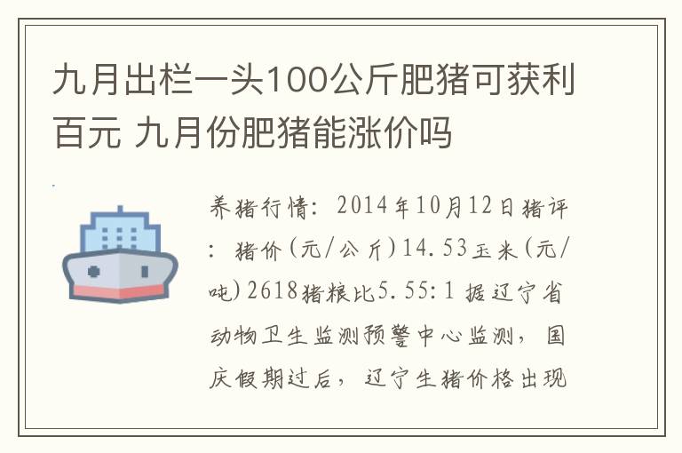 九月出栏一头100公斤肥猪可获利百元 九月份肥猪能涨价吗