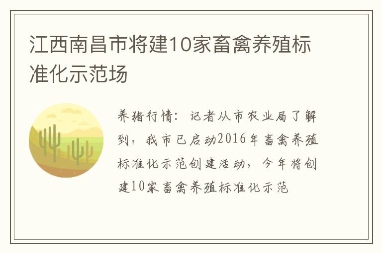 江西南昌市将建10家畜禽养殖标准化示范场