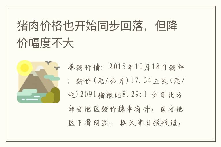 猪肉价格也开始同步回落，但降价幅度不大