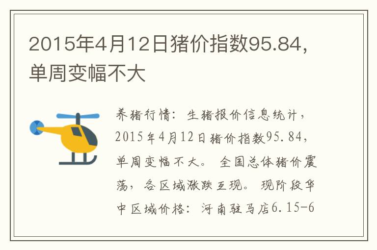 2015年4月12日猪价指数95.84，单周变幅不大