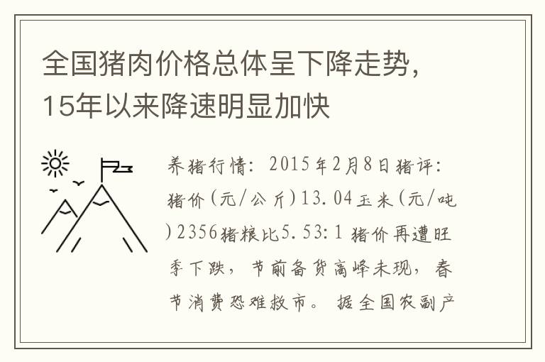 全国猪肉价格总体呈下降走势，15年以来降速明显加快