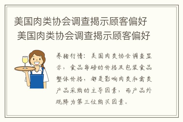 美国肉类协会调查揭示顾客偏好 美国肉类协会调查揭示顾客偏好的案例