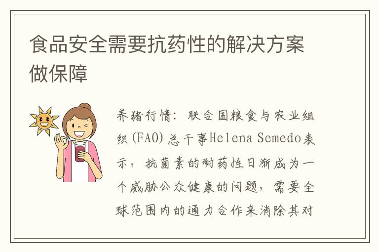 食品安全需要抗药性的解决方案做保障