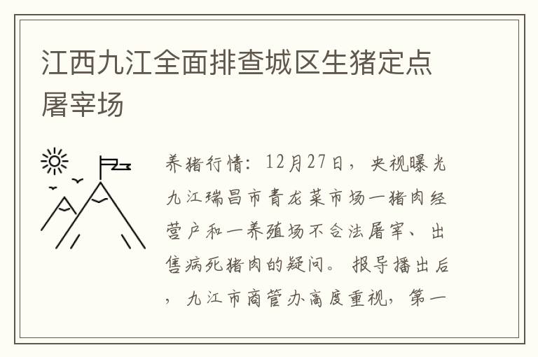 江西九江全面排查城区生猪定点屠宰场