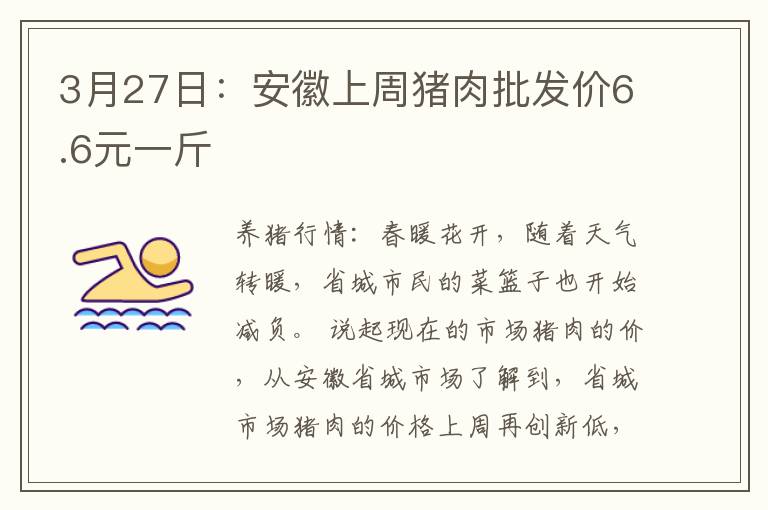 3月27日：安徽上周猪肉批发价6.6元一斤