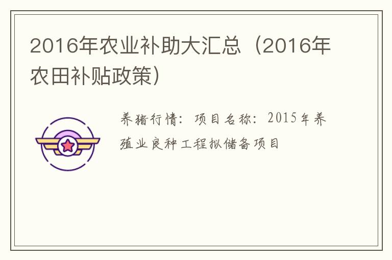 2016年农业补助大汇总（2016年农田补贴政策）