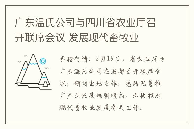 广东温氏公司与四川省农业厅召开联席会议 发展现代畜牧业