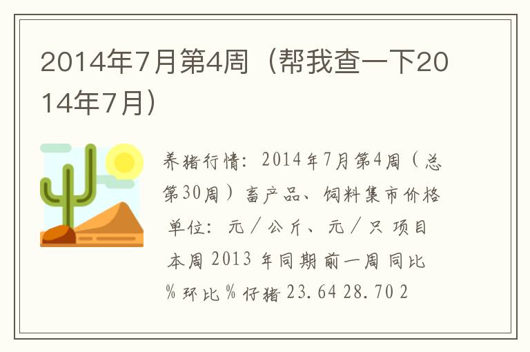 2014年7月第4周（帮我查一下2014年7月）