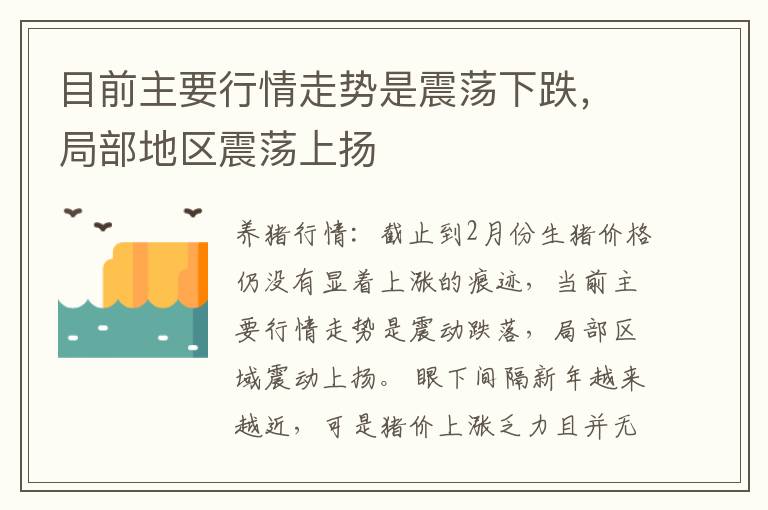 目前主要行情走势是震荡下跌，局部地区震荡上扬