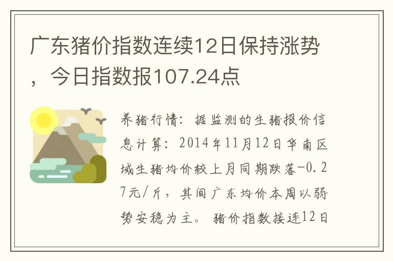 广东猪价指数连续12日保持涨势，今日指数报107.24点