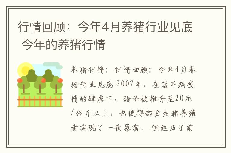 行情回顾：今年4月养猪行业见底 今年的养猪行情