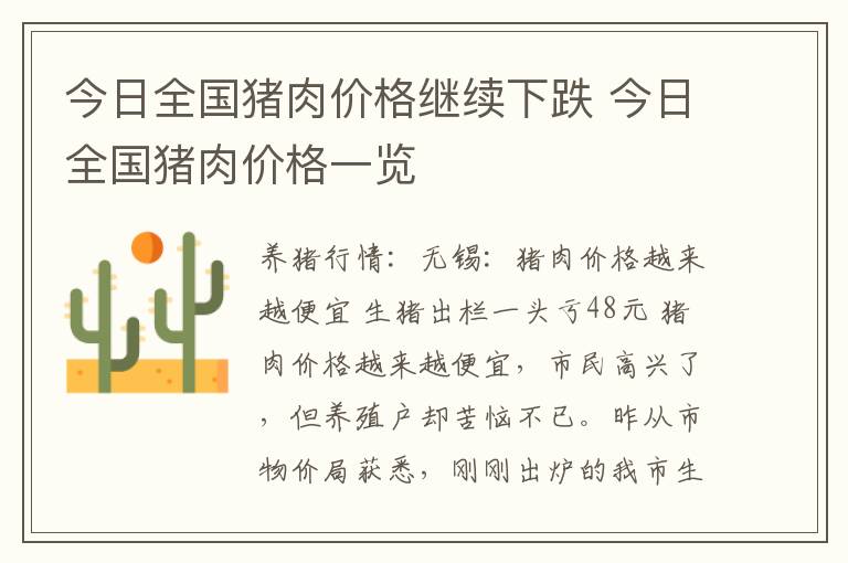 今日全国猪肉价格继续下跌 今日全国猪肉价格一览