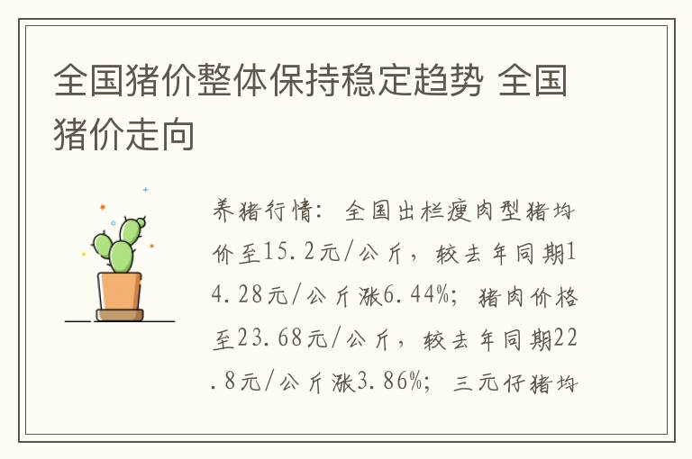 全国猪价整体保持稳定趋势 全国猪价走向