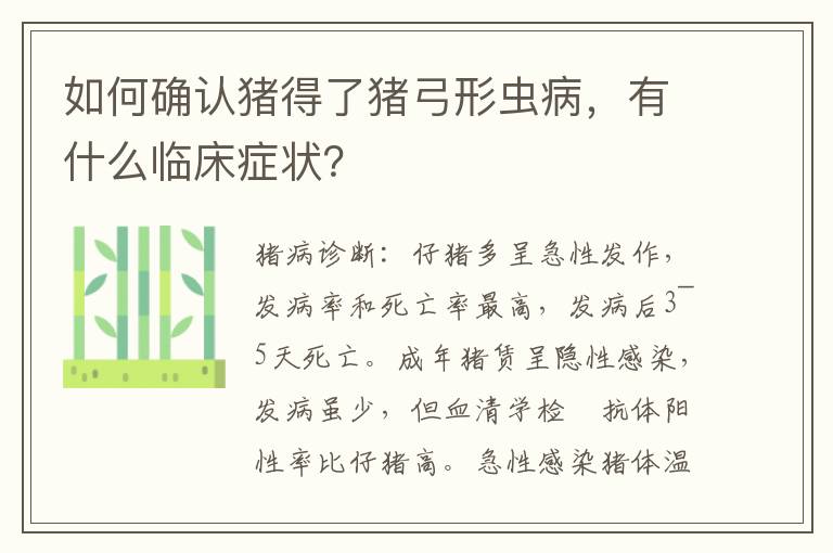 如何确认猪得了猪弓形虫病，有什么临床症状？