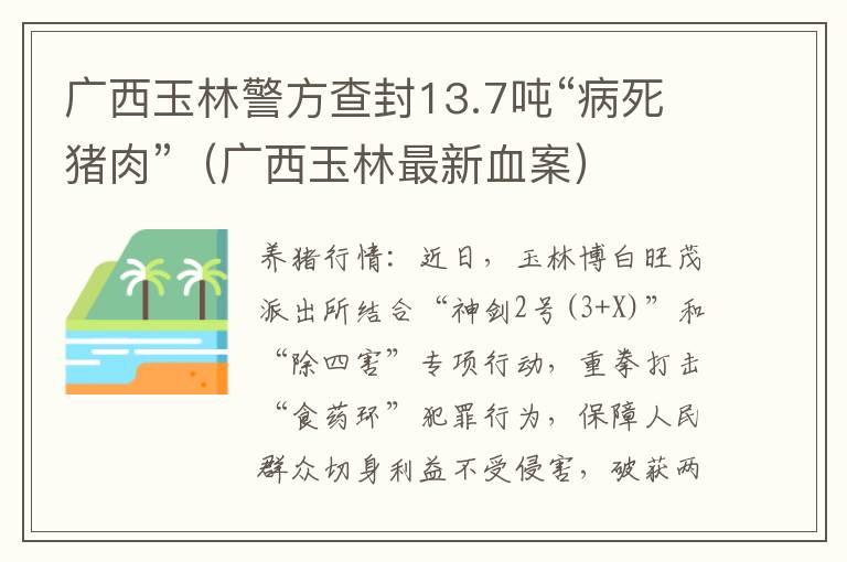 广西玉林警方查封13.7吨“病死猪肉”（广西玉林最新血案）