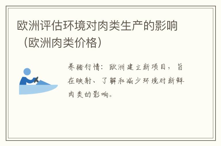 欧洲评估环境对肉类生产的影响（欧洲肉类价格）