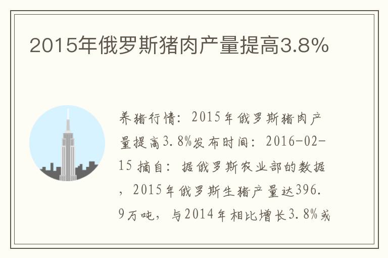 2015年俄罗斯猪肉产量提高3.8％