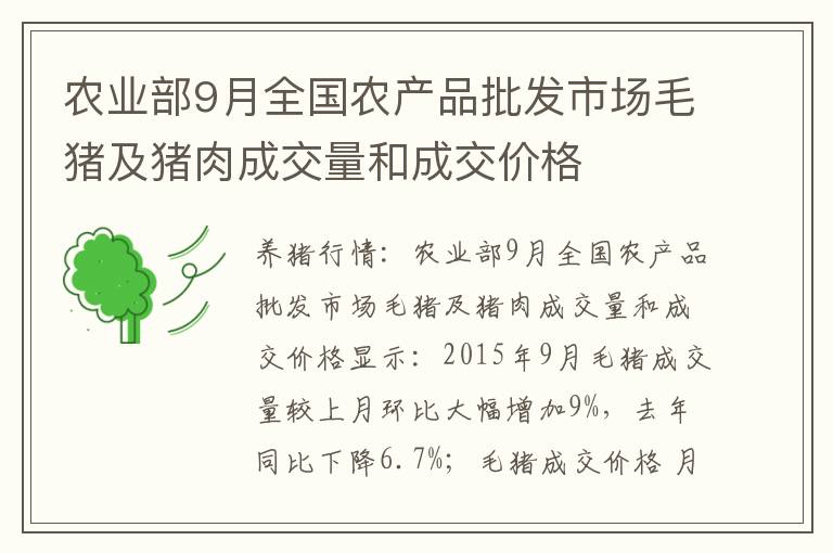 农业部9月全国农产品批发市场毛猪及猪肉成交量和成交价格