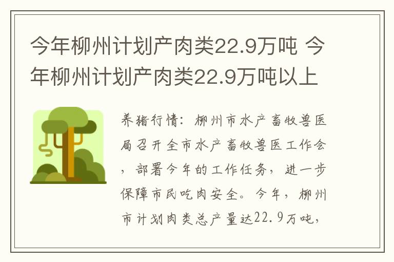 今年柳州计划产肉类22.9万吨 今年柳州计划产肉类22.9万吨以上