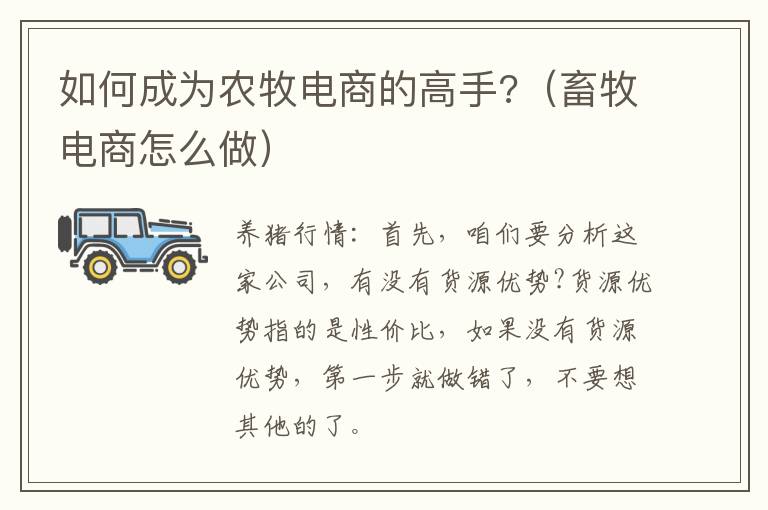 如何成为农牧电商的高手?（畜牧电商怎么做）