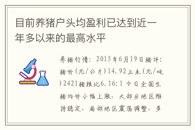 目前养猪户头均盈利已达到近一年多以来的最高水平