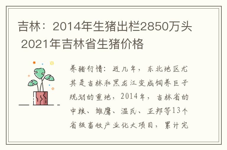 吉林：2014年生猪出栏2850万头 2021年吉林省生猪价格