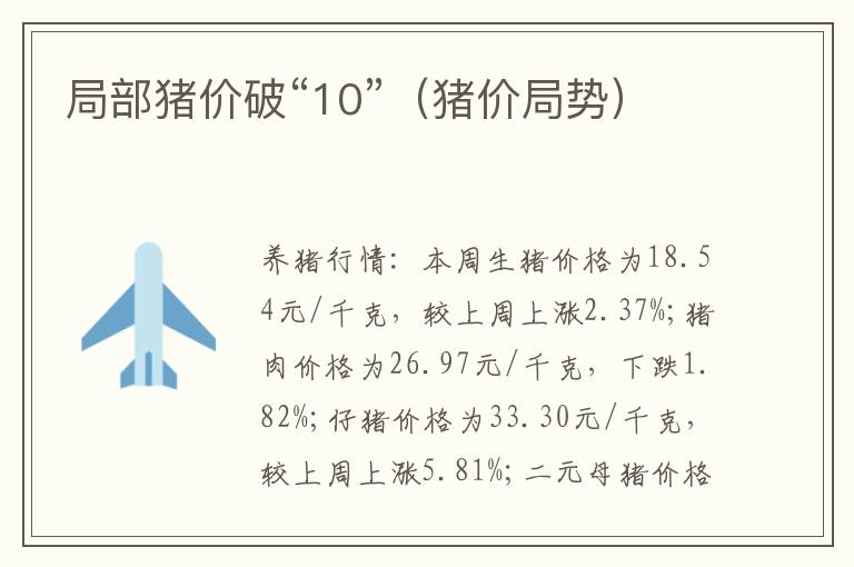 局部猪价破“10”（猪价局势）