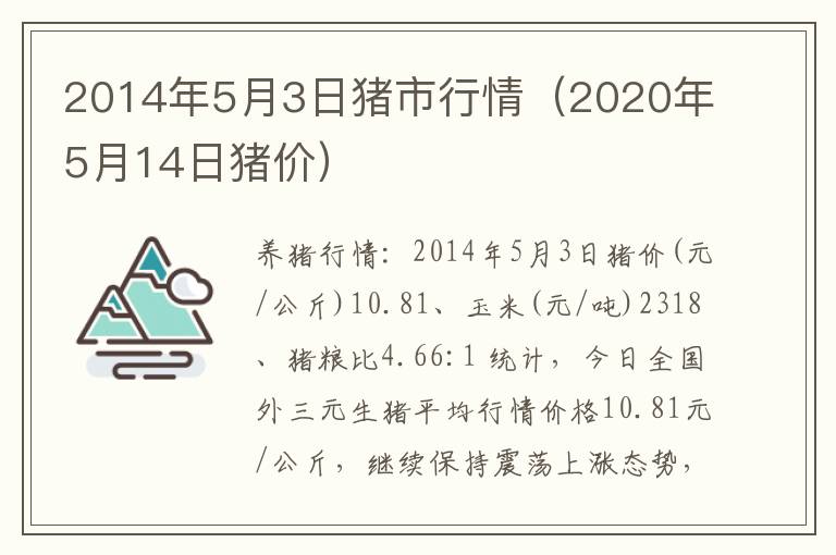 2014年5月3日猪市行情（2020年5月14日猪价）