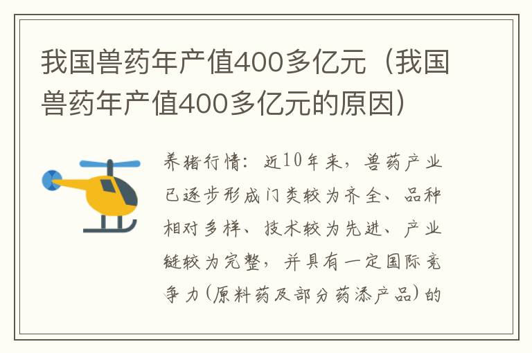 我国兽药年产值400多亿元（我国兽药年产值400多亿元的原因）