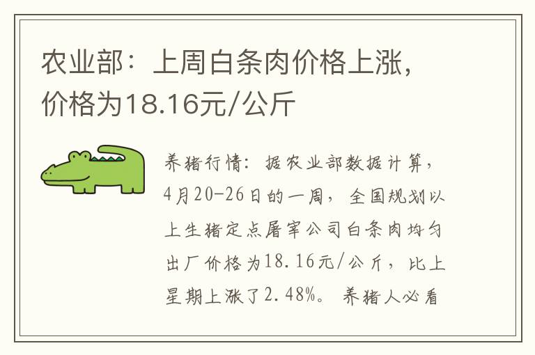 农业部：上周白条肉价格上涨，价格为18.16元/公斤