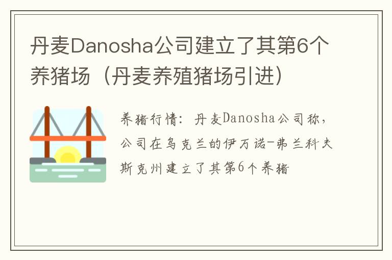 丹麦Danosha公司建立了其第6个养猪场（丹麦养殖猪场引进）