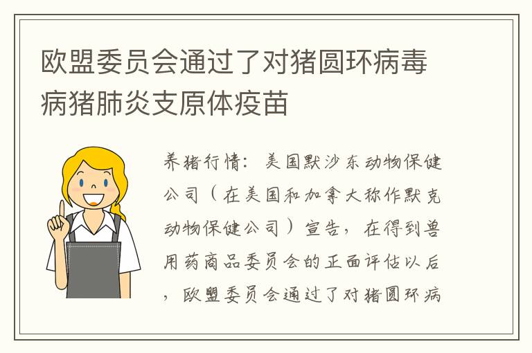 欧盟委员会通过了对猪圆环病毒病猪肺炎支原体疫苗