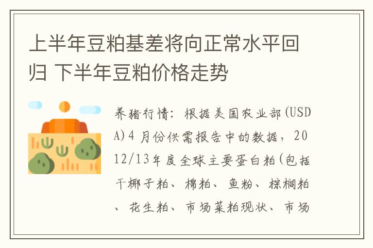 上半年豆粕基差将向正常水平回归 下半年豆粕价格走势