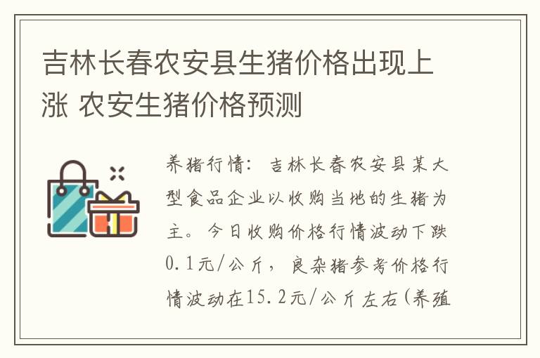 吉林长春农安县生猪价格出现上涨 农安生猪价格预测