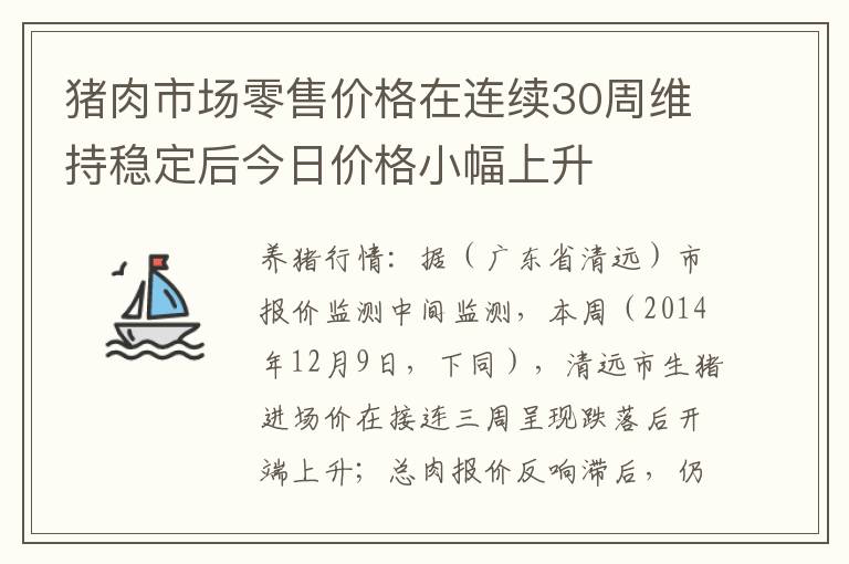 猪肉市场零售价格在连续30周维持稳定后今日价格小幅上升