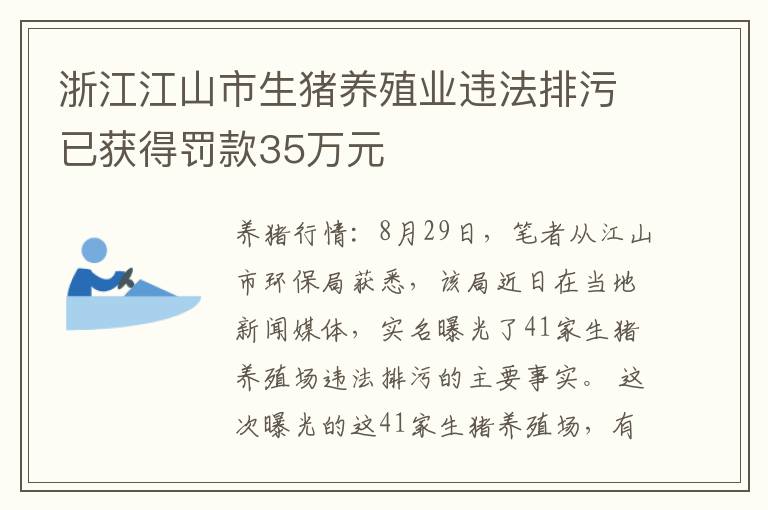 浙江江山市生猪养殖业违法排污已获得罚款35万元