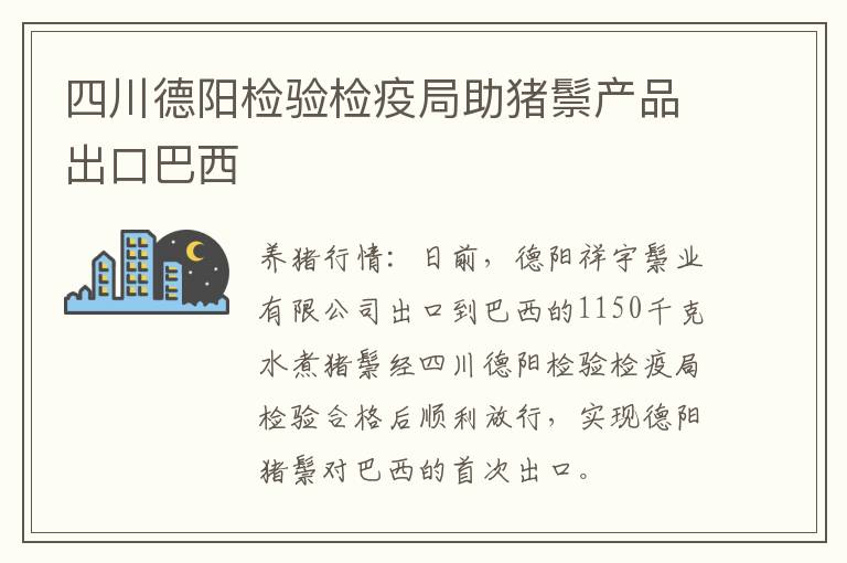 四川德阳检验检疫局助猪鬃产品出口巴西