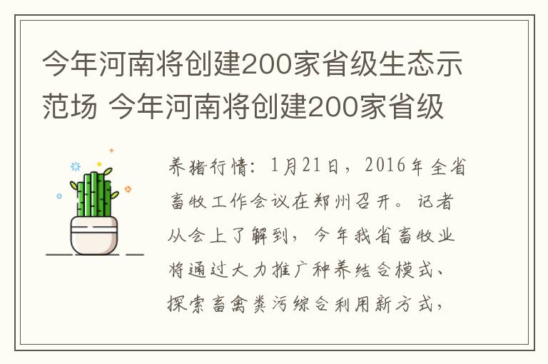 今年河南将创建200家省级生态示范场 今年河南将创建200家省级生态示范场所