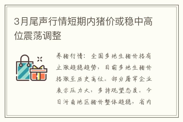 3月尾声行情短期内猪价或稳中高位震荡调整