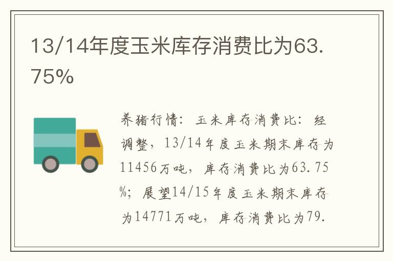 13/14年度玉米库存消费比为63.75%