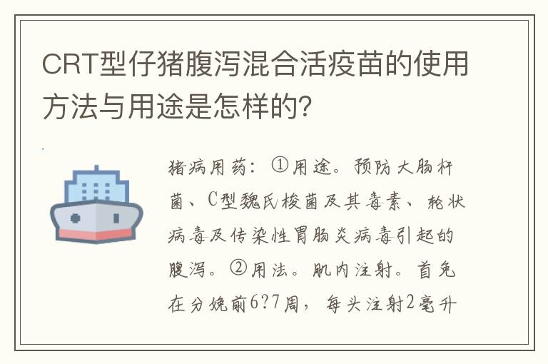 CRT型仔猪腹泻混合活疫苗的使用方法与用途是怎样的？