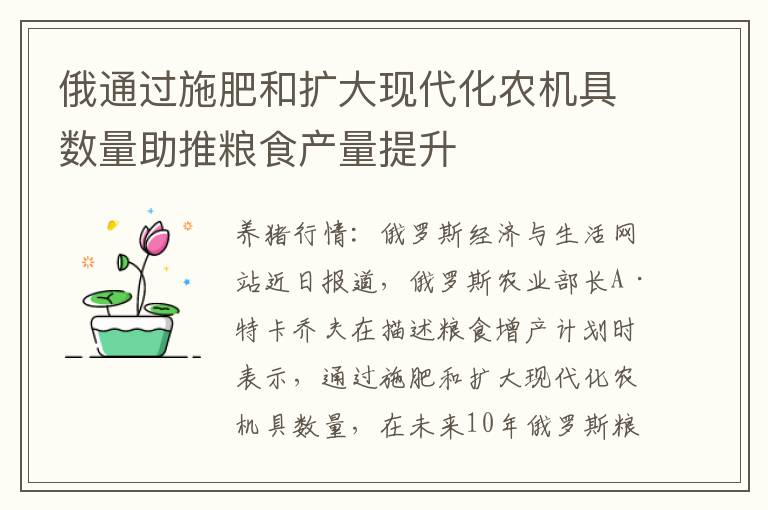 俄通过施肥和扩大现代化农机具数量助推粮食产量提升