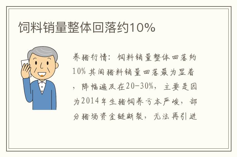 饲料销量整体回落约10%