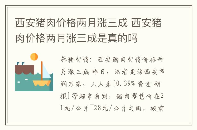 西安猪肉价格两月涨三成 西安猪肉价格两月涨三成是真的吗