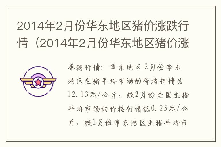 2014年2月份华东地区猪价涨跌行情（2014年2月份华东地区猪价涨跌行情分析）