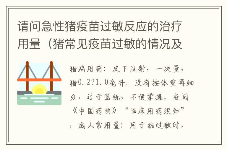 请问急性猪疫苗过敏反应的治疗用量（猪常见疫苗过敏的情况及处置方式）